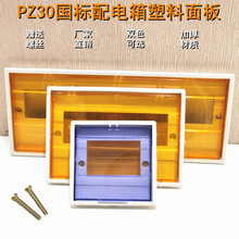 配电箱盖板PZ30配电箱盖子塑料面板空开盖照明配电箱面板