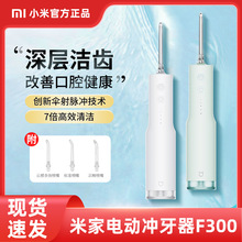 米家电动冲牙器F300家用便携式水牙线口腔洁牙齿牙缝洗牙器