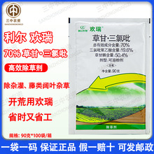 欢瑞70%草甘膦.三氯吡利尔欢瑞杂草烂根正品农药除草剂 利尔欢瑞