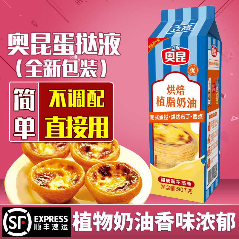 奥昆葡式蛋挞液907g家用diy做蛋塔材料烘焙原料锡底蛋挞皮蛋挞水