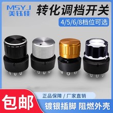 旋转开关4/5/6/8档位多档选择净化器多功能转换调档合金电源旋钮