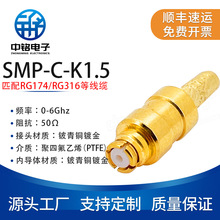中铭电子 射频连接器SMP-C-K1.5 SMP装接式母头 匹配RG174/316线