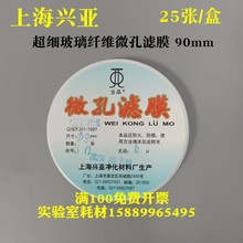 上海兴亚超细玻璃纤维微孔滤膜/测尘膜TSP采样90mm*0.10.3 0.45um