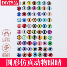 diy时光宝石水晶玻璃眼睛贴片 圆形仿真动物眼睛手工配件批发珠子