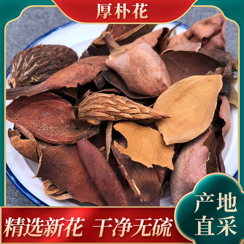 厚朴花中药材厚扑花川朴花调羹花川无硫有金银花芦根厚朴花500g克