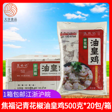 焦福记油皇鸡500g*20包 青花椒味油黄鸡冷冻鸡肉块火锅饭店预制菜