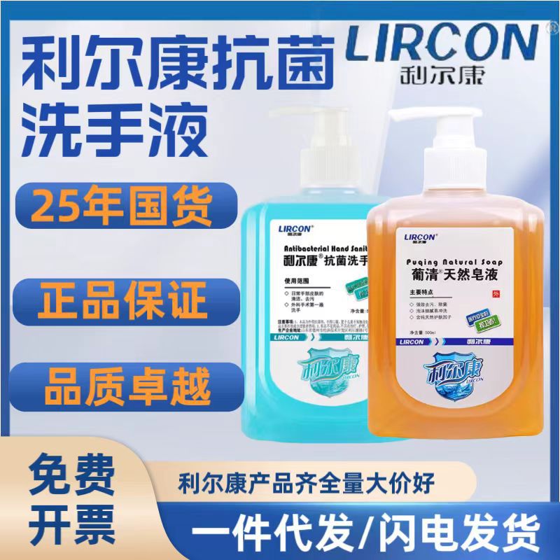 利尔康洗手液葡清天然皂液抗菌500ml护手医护儿童家用衣物消毒洗