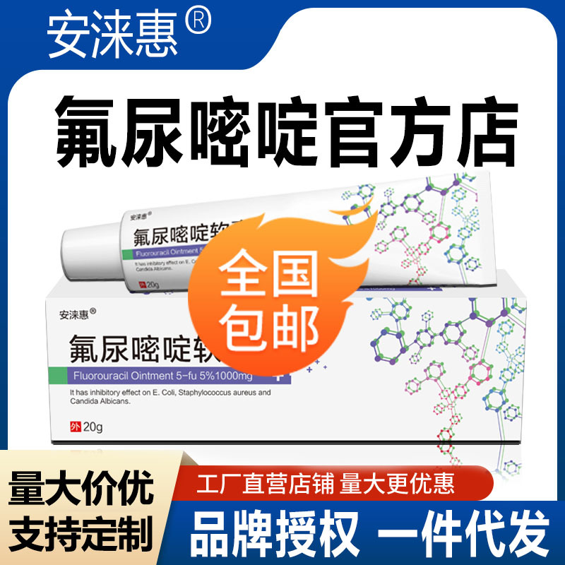 百分五氟尿嘧啶软膏旗舰店丝状疣外用氟尿疣正品必净-