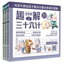 趣解三十六计漫画版全3册小学生课外阅读故事书幽默搞笑卡通漫画