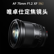 唯卓仕75mm f1.2 Pro定焦镜头XF/Z/E卡口微单相机镜头自动对焦