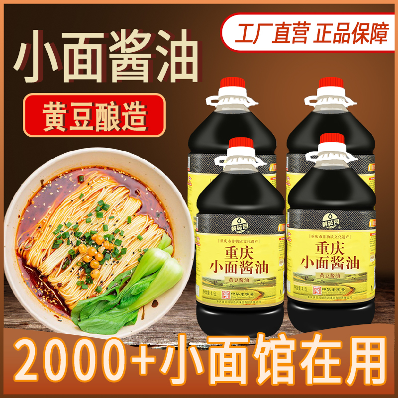 重庆黄花园小面酱油宴会餐馆桶装4.5升x4酸辣粉大桶黄豆酱油 包邮