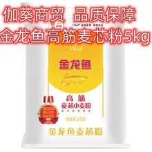 金龙鱼高筋麦芯小麦粉5kg家用包子饺子馒头饼手擀面10斤