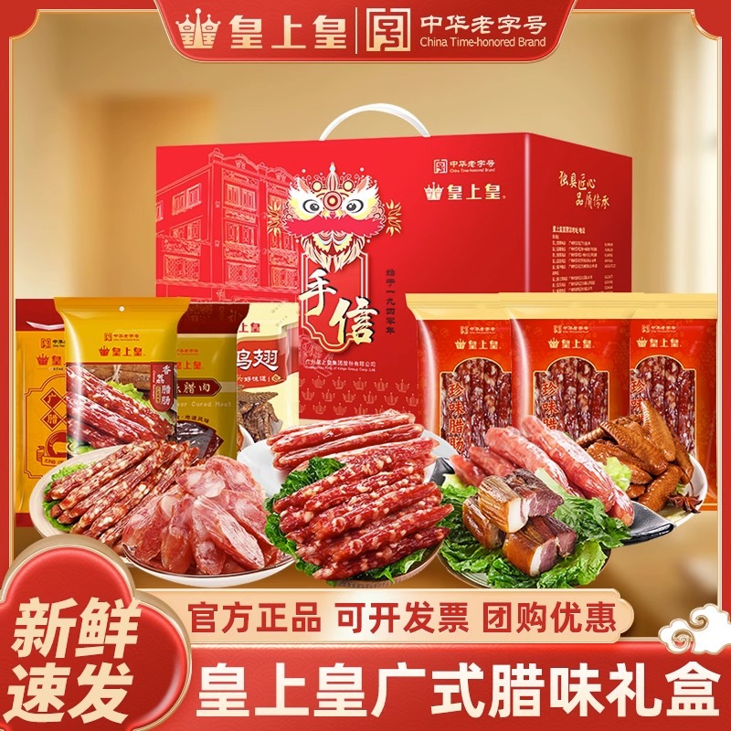 皇上皇腊肠广式腊味礼盒香肠腊肉烤肠煲仔饭广东特产年货送礼囤货