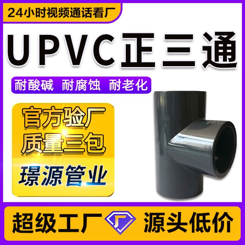 UPVC深灰色1.6Mpa化工正三通 T三通加厚承压胶粘UPVC管件工业PN16