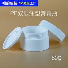 批发50G膏霜瓶 白色双层面霜瓶罐PP塑料高档化妆品脸霜注塑分装瓶