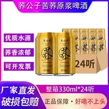 荞公子啤酒荞公子苦荞原浆啤酒330ml*24听苦荞麦啤酒拉罐啤酒整箱