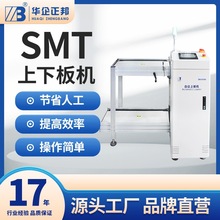 华企正邦SMT全自动生产线 PCB上板机 贴片上下板机 上料机下料机