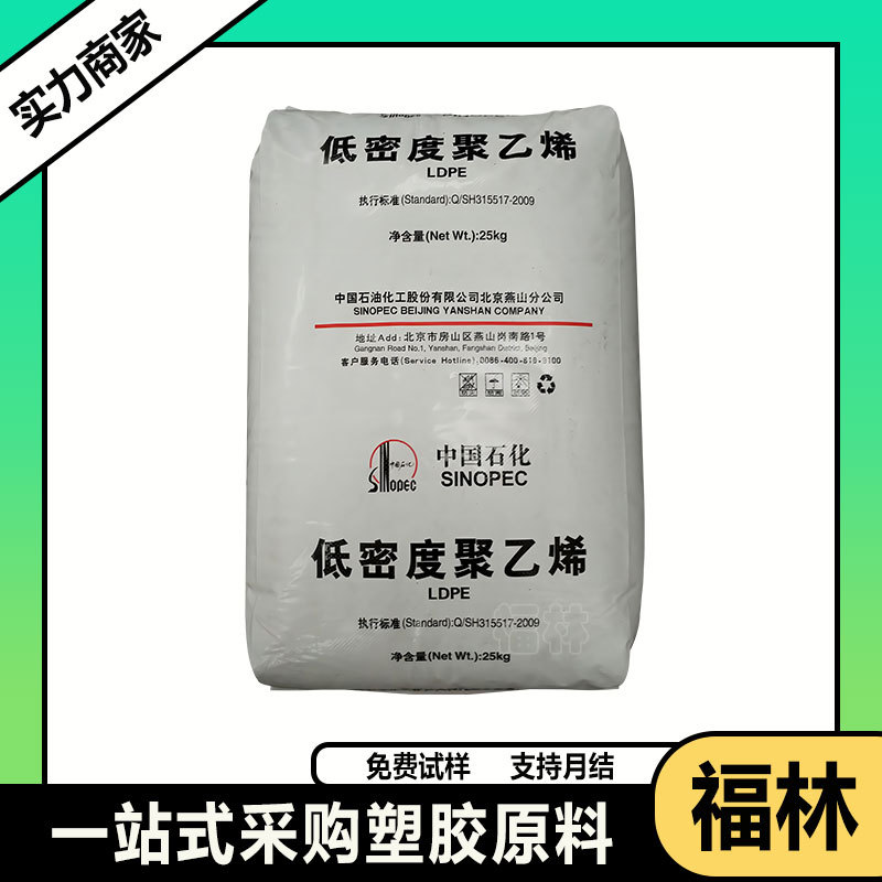 LDPE 燕山石化 1C7A 涂覆级ldpe塑料聚乙烯 编织袋 淋膜 牛皮纸