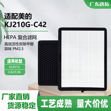 适配美的空气净化器KJ210G-C42复合hepa滤芯活性炭三合一体过滤网