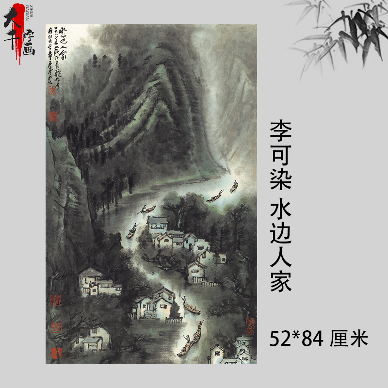 1:1李可染水边人家写意山水画国画艺术微喷近代名画复制品装饰画