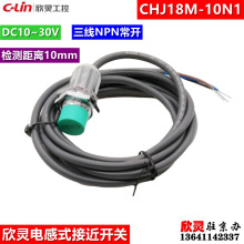 欣灵接近开关CHJ18M-10N1电感式传感器防水三线 NPN常开 检测10mm