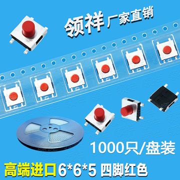 领祥|编带6*6*5轻触开关四脚贴片红色6x6x5按键微动开关smd封装