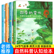 四季的变化科普认知绘本全4册3-10岁儿童科普科学百科全书籍正版