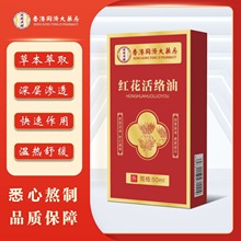 香港同济大药房批发跌打损伤活络油发热按摩50ml舒筋红花油活络油