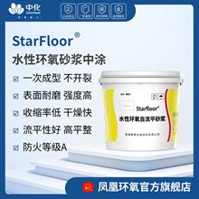 凤凰 Starfloor 水性环氧砂浆 水性环氧树脂地坪漆  地坪涂料