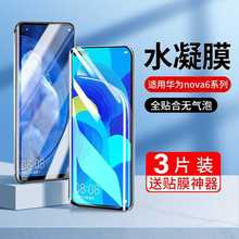 适用华为nova6水凝钢化膜nova6se手机膜nove全屏蓝光nova65g版se