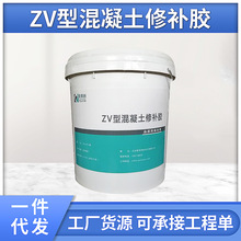 工厂货源ZV混凝土修补胶20㎏装 墙楼板桥梁修补胶 单组份修补砂浆