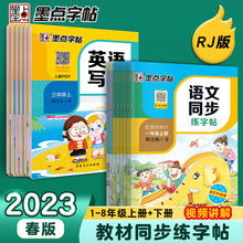 墨点中小学生字帖同步字帖部编版语文练字帖英语1-8年级英语写字