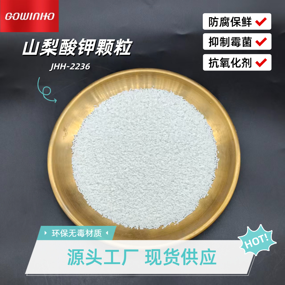 供应 山梨酸钾颗粒JHH-2236