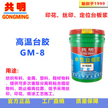 瑜伽内衣文胸硅胶丝光布足球衣涂料印花强粘耐高温台板胶GM8共明