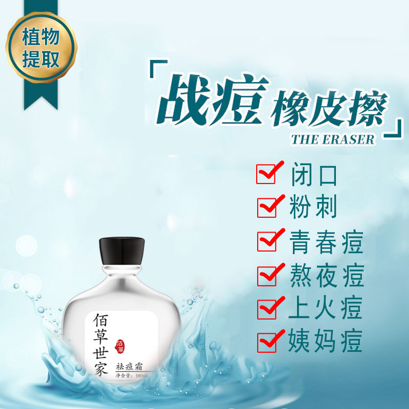 佰草世家修复痘肌快速祛痘青春痘学生闭口粉刺姨妈痘上火痘