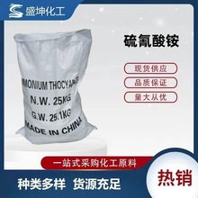 【硫氰酸铵】供应工业硫氰酸铵国标工业级硫氰酸铵