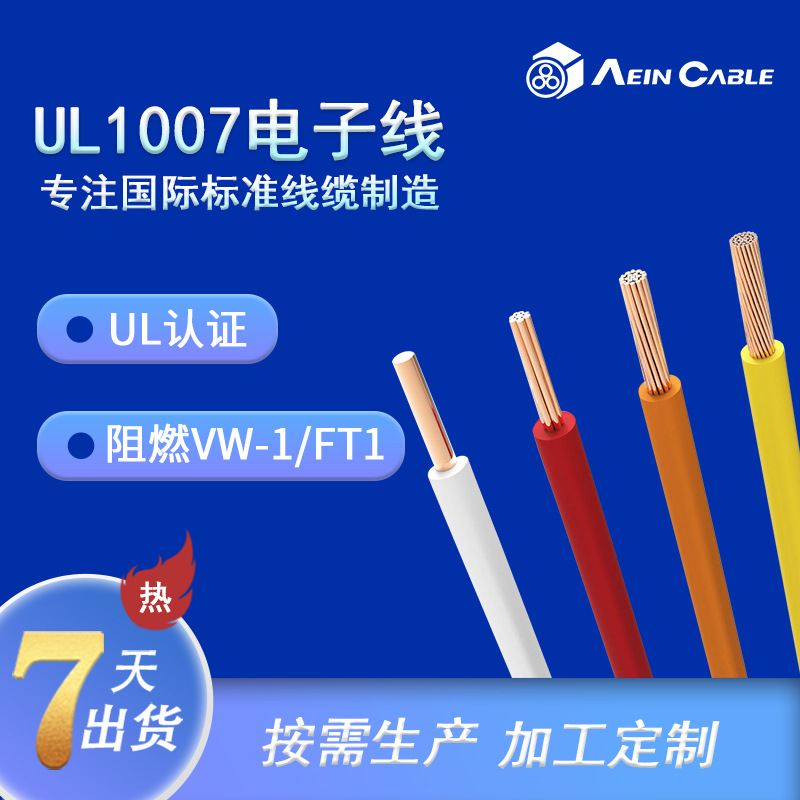 厂家直销UL认证电缆UL1007 环保阻燃美标电子线