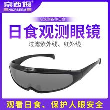 日食太阳眼镜工厂直销日环食观测眼镜iso12312PC镜片日全食护目镜