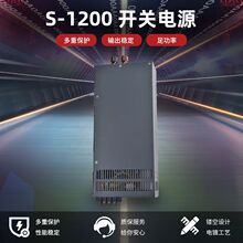 源头厂家工业级S-1200开关电源开关电源安防监控足功率全新元器件