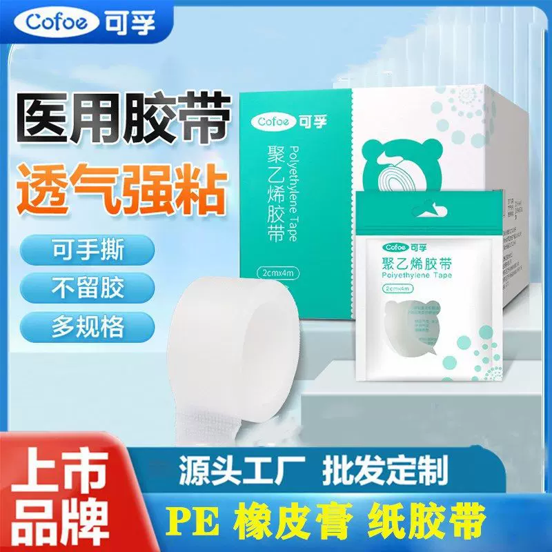 可孚医用胶布压敏胶带透气pe透明贴纱布 橡皮膏布纸防水胶带