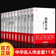 全11册中国历史人物康熙朱元璋李世曹操和珅历史古代人物传记书籍