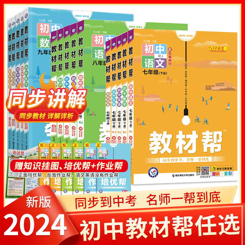 2023版初中教材帮七八九年级上册初中初一二三教辅书教材全解解读