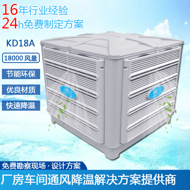东莞惠州工业环保空调 厂房车间通风降温环保空调KD18A 厂家批发