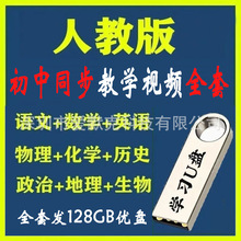 人教版初中同步教学视频语文英语数学物理化学历史道法学习优盘