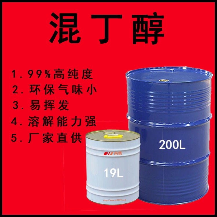 供应工业级混丁醇 高纯度油漆稀释溶剂涂料味小 混丁醇 免费拿样