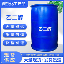 乙二醇工业级载冷剂防冻剂防冻液 高纯度涤纶级原液 乙二醇