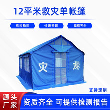 抗洪防汛安置帐篷民政救灾12平米单帐篷防雨帐篷消防应急救灾帐篷