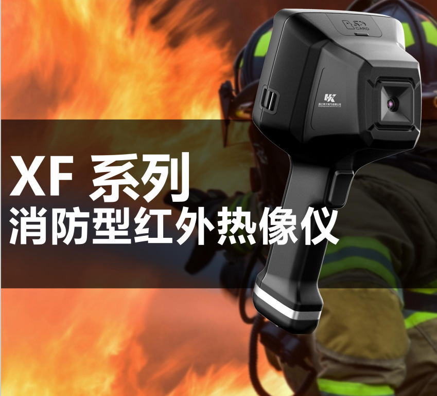 消防型手持红外热像仪xf100