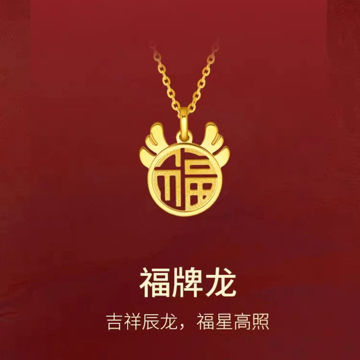 越南沙金福字龙年生肖系列国潮项链本命年挂坠福牌龙吊坠周家同款