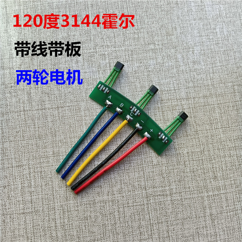 电动车霍尔电动车焊线路板两轮车电机霍尔120度电机霍尔3144霍尔